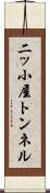 二ッ小屋トンネル Scroll