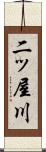 二ッ屋川 Scroll
