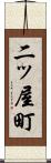 二ッ屋町 Scroll