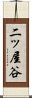 二ッ屋谷 Scroll