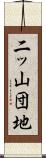 二ッ山団地 Scroll