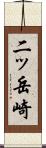 二ッ岳崎 Scroll
