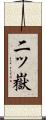 二ッ嶽 Scroll