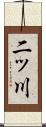 二ッ川 Scroll