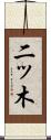 二ッ木 Scroll