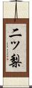 二ッ梨 Scroll