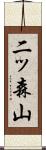 二ッ森山 Scroll