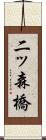 二ッ森橋 Scroll