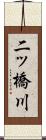 二ッ橋川 Scroll