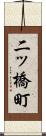 二ッ橋町 Scroll