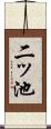 二ッ池 Scroll