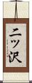 二ッ沢 Scroll