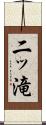 二ッ滝 Scroll