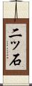 二ッ石 Scroll