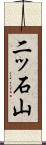 二ッ石山 Scroll