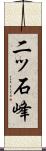 二ッ石峰 Scroll