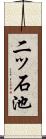 二ッ石池 Scroll