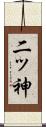 二ッ神 Scroll