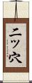 二ッ穴 Scroll
