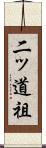 二ッ道祖 Scroll