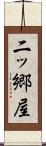 二ッ郷屋 Scroll