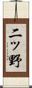 二ッ野 Scroll