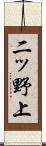 二ッ野上 Scroll