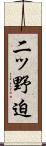 二ッ野迫 Scroll