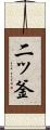 二ッ釜 Scroll