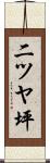 二ツヤ坪 Scroll