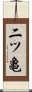 二ツ亀 Scroll