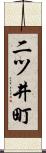 二ツ井町 Scroll