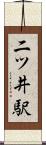 二ツ井駅 Scroll