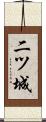 二ツ城 Scroll