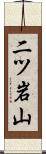 二ツ岩山 Scroll