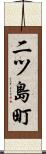 二ツ島町 Scroll