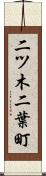 二ツ木二葉町 Scroll