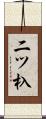 二ツ杁 Scroll