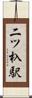 二ツ杁駅 Scroll