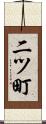 二ツ町 Scroll