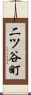 二ツ谷町 Scroll