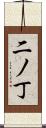 二ノ丁 Scroll