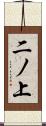 二ノ上 Scroll