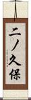 二ノ久保 Scroll