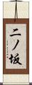 二ノ坂 Scroll