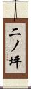 二ノ坪 Scroll