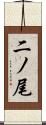 二ノ尾 Scroll