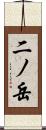 二ノ岳 Scroll