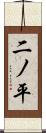 二ノ平 Scroll