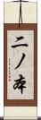 二ノ本 Scroll